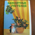 Отдается в дар набор открыток «Комнатные растения»