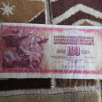 Отдается в дар Банкнота Югославии 100 динар
