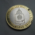 Отдается в дар Монета 10 рублей биметалл Астраханская область