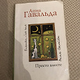 Отдается в дар Книга Анна Гавальда