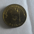 Отдается в дар Монета ГВС Вязьма 3 шт.