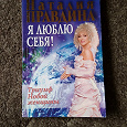 Отдается в дар Книга. Наталия Правдина. Я люблю себя!