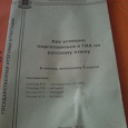 Отдается в дар Пособие Как успешно подготовиться к ГИА по русскому языку