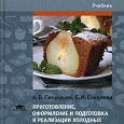 Отдается в дар Учебник для кулинарных колледжей