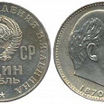 Отдается в дар Монета 1 рубль 1970 года