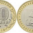 Отдается в дар Монета 10 рублей 2018 г. Курганская обл.