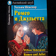 Отдается в дар Ромео и Джульетта на английском