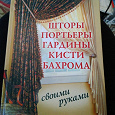 Отдается в дар Книга шторы портьеры гардины своими руками из строя