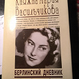 Отдается в дар Книга Берлинский дневник 1940-1945