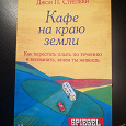 Отдается в дар Книга «Кафе на краю земли»