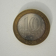 Отдается в дар Монета 10 рублей, биметалл