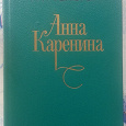 Отдается в дар Л.Н. Толстой «Анна Каренина»