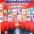 Отдается в дар Журнал пустой для наклеек " Российская футбольная премьер лига 2012- 2013 "
