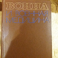 Отдается в дар Книги о медиках на ВОВ