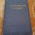 Отдается в дар Политический словарь СССР