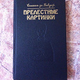 Отдается в дар С Бовуар Прелестные картинки