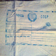 Отдается в дар мешок для посылок СССР