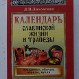 Отдается в дар Книга «Календарь славянской жизни и трапезы»