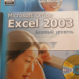 Отдается в дар Microsoft Excel 2003 Базовый уровень