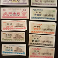 Отдается в дар Китай бумажные деньги/банкноты/купон на продукты питания