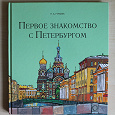 Отдается в дар Книга и раскраска-путешествие о Санкт-Петербурге