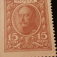 Отдается в дар Марки-деньги 1915г.