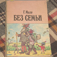 Отдается в дар Детская книга «Без семьи». ОВ сегодня