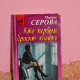 Отдается в дар детектив Серова «Кто первым бросит камень»