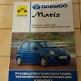 Отдается в дар Руководство по эксплуатации и техническому обслуживанию, ремонту автомобиля Daewoo Matiz