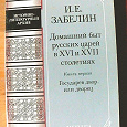 Отдается в дар Книга Забелин И.Е. Домашний быт русских царей в XVI и XVII столетии.
