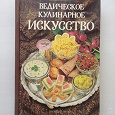 Отдается в дар Книга Ведическое кулинарное искусство