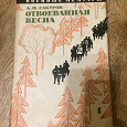 Отдается в дар Книга Отвоёванная Весна, военные мемуары