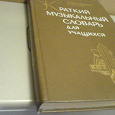 Отдается в дар Краткий музыкальный словарь и Шпаргалки по отечественной истории