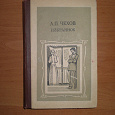 Отдается в дар Книги — А. П. Чехов и С.М. Соловьев.