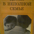 Отдается в дар Книга " Воспитание детей в неполной семье"