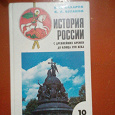 Отдается в дар Учебник по истории России 10 класс