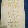 Отдается в дар книга" семейная кулинария 1001 рецепт"