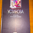 Отдается в дар Книга «Отель последней надежды» Т. Устинова