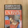 Отдается в дар русско-итальянский словарь