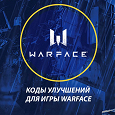 Отдается в дар Коды для улучшения игр Warface, Армата