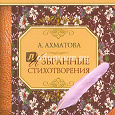 Отдается в дар Книга «А. Ахматова Избранные стихи»