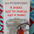 Отдается в дар Роздобудько «Я знаю..»