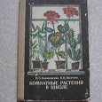 Отдается в дар Книга Комнатные растения в школе