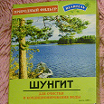 Отдается в дар Шунгит для структурирования воды расфасовка 2010 года. ОВ 01.03