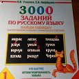 Отдается в дар «3000 заданий по русскому языку» 1 класс.