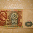 Отдается в дар Бона 100 рублей 1991 года