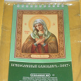Отдается в дар Календарь православный 2017