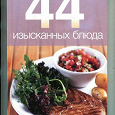 Отдается в дар Книга «44 изысканных блюда»