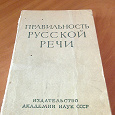 Отдается в дар С. Ожегов, Правильность русской речи, 1962 год