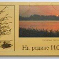 Отдается в дар набор открыток «На родине И.С.Тургенева»